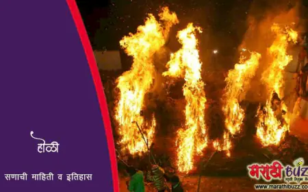 होळी सणाची संपूर्ण मराठी माहिती