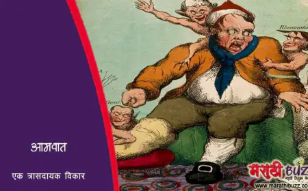 आमवात - एक त्रासदायक विकार