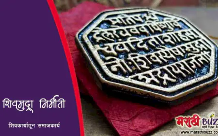 शिवमुद्रा निर्मिती - शिवकार्यातून समाजकार्य