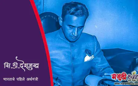 संयुक्त महाराष्ट्रासाठी आपल्या अर्थमंत्रीपदाचा राजीनामा देणारे सी. डी. देशमुख