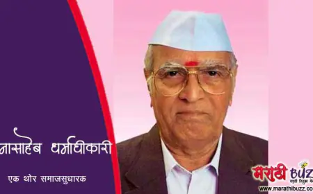 नानासाहेब धर्माधिकारी: एक आध्यात्मिक दीपस्तंभ आणि समाजसुधारक