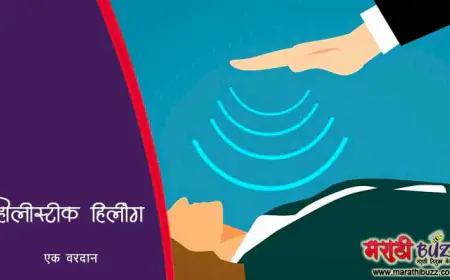 होलिस्टिक हिलींग उपचार पद्धती - एक वरदान