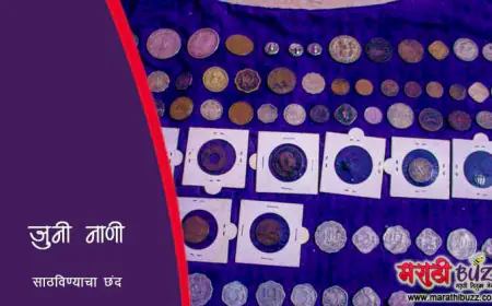 जुनी नाणी साठविण्याचा छंद – इतिहास जपणारा अमूल्य वारसा