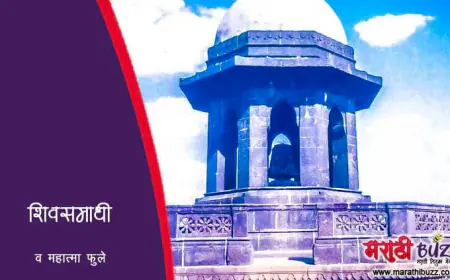 महात्मा फुले व छत्रपती शिवरायांची समाधी - एक आद्य शिवकार्य