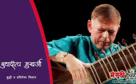 बुधादित्य मुखर्जी - बुद्धी व प्रतिभेचा मिलाप