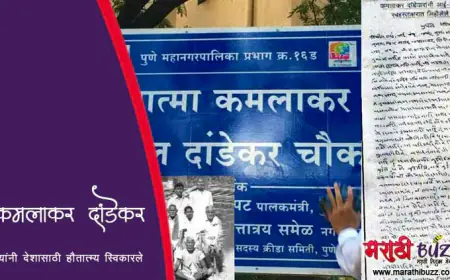 हुतात्मा कमलाकर दांडेकर - स्वातंत्र्य चळवळीतील एक तेजस्वी तारा