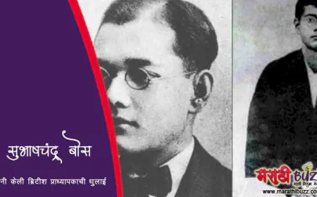 जेव्हा सुभाषचंद्र बोस यांनी केली होती ब्रिटीश प्राध्यापकाची धुलाई