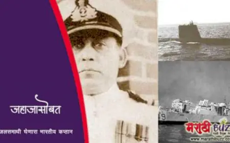 जहाजासोबत जलसमाधी घेणारा भारतीय कप्तान