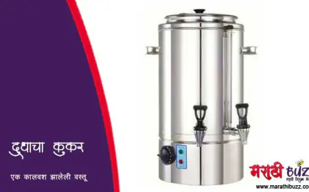 दूधाचा कुकर - एक कालवश झालेली वस्तू