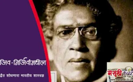 जगदीशचंद्र बसू - सजीव निर्जीवांमधील अद्वैत शोधणारा भारतीय शास्त्रज्ञ