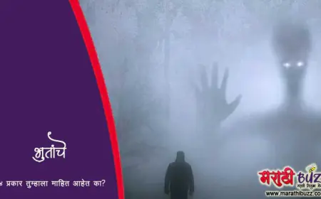 भुतांचे हे प्रसिद्ध प्रकार तुम्हाला माहित आहेत काय?