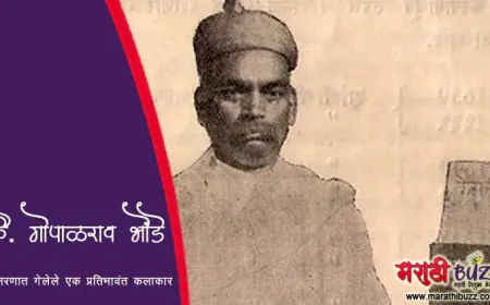 कै. गोपाळराव भोंडे - विस्मरणात गेलेले एक प्रतिभावंत कलाकार
