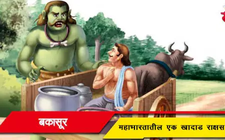 बकासुर - महाभारतातील एक खादाड राक्षस
