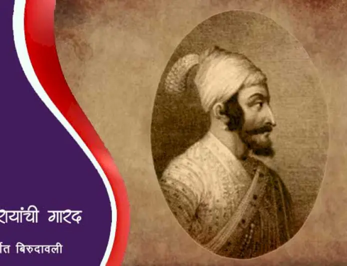 छत्रपती शिवाजी महाराजांची बिरुदावली अर्थात अलकाब गारद