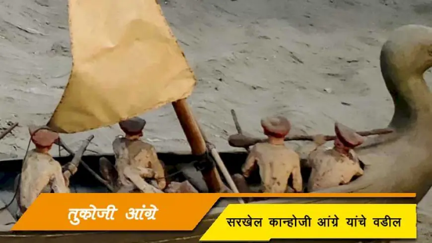 तुकोजी आंग्रे - स्वराज्याच्या आरमारावरील दर्यावर्दी व कान्होजी आंग्रे यांचे वडील