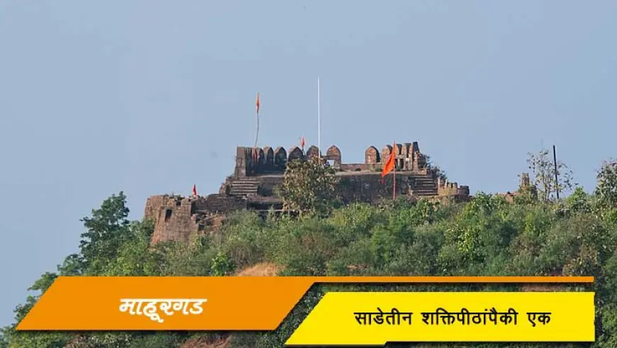 माहूरगड - साडेतीन शक्तिपीठांपैकी एक