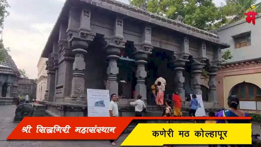 श्री क्षेत्र सिद्धगिरी महासंस्थान कणेरी मठ: कोल्हापूरचा प्राचीन धार्मिक आणि सांस्कृतिक वारसा