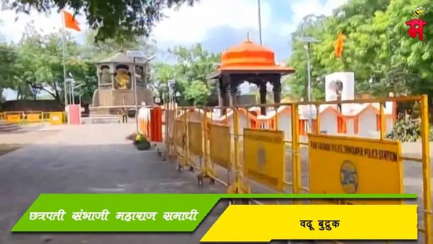 छत्रपती संभाजी महाराज समाधी स्थळ - वढू बुद्रुक
