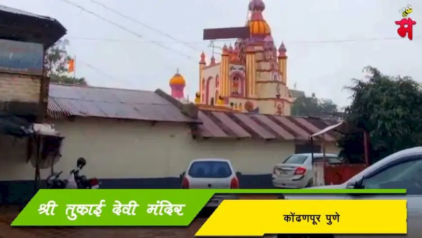 श्री तुकाई देवी मंदिर - कोंढणपूर