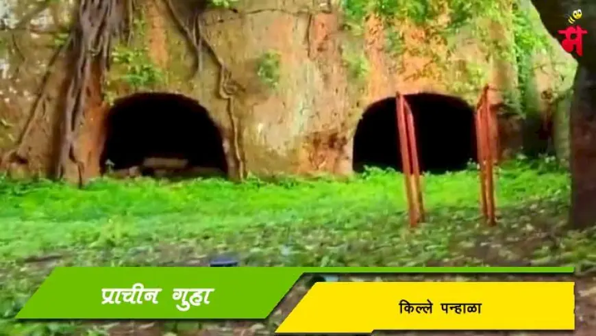 पन्हाळा किल्ल्यावरील प्राचीन गुहा - प्राचीन इतिहासाचा वारसा