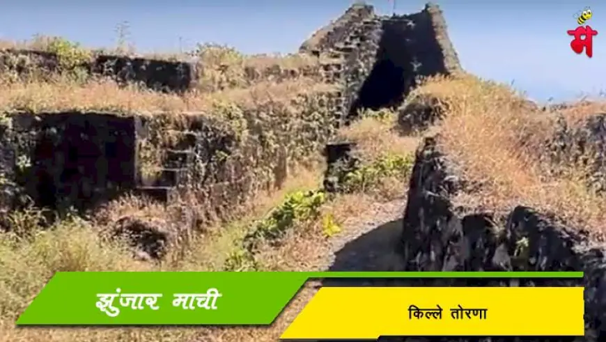 झुंजार माची - किल्ले तोरणा उर्फ प्रचंडगड