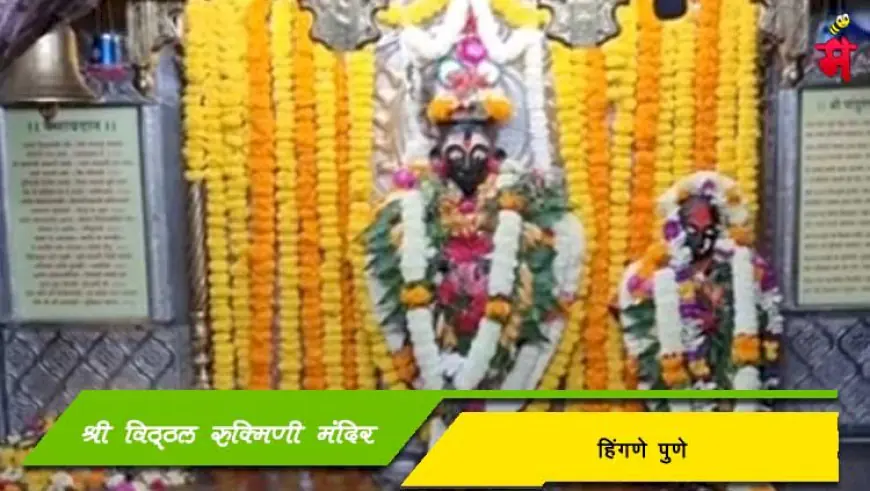 श्री विठ्ठल रुक्मिणी मंदिर - विठ्ठलवाडी हिंगणे पुणे