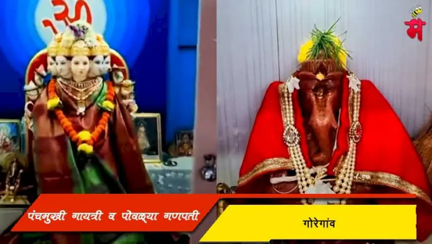 श्री पंचमुखी गायत्री व पोवळ्या गणपती मंदिर - गोरेगांव