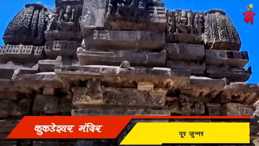 कुकडेश्वर मंदिर जुन्नर