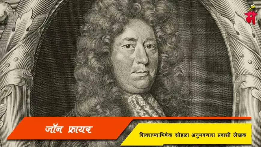 जॉन फ्रायर - शिवराज्याभिषेक सोहळा अनुभवणारा प्रवासी लेखक