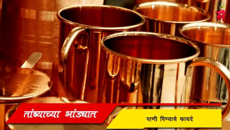 तांब्याच्या भांड्यात पाणी पिण्याचे फायदे