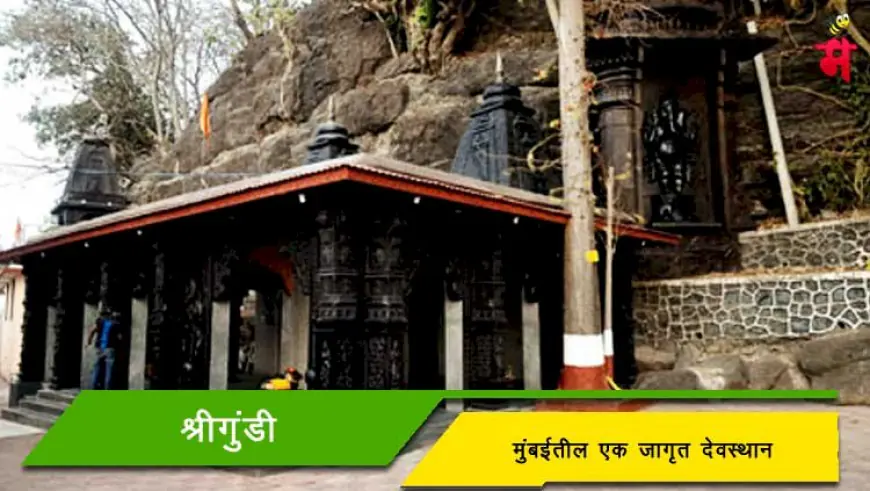 श्रीगुंडी - मुंबईतील एक जागृत देवस्थान