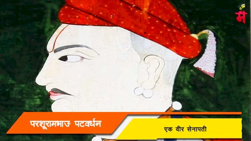 परशुरामभाऊ पटवर्धन: मराठा साम्राज्याचे पराक्रमी सेनापती