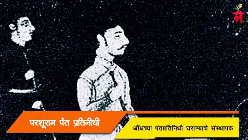 परशुराम त्र्यंबक पंतप्रतिनिधी - औंधच्या पंतप्रतिनिधी घराण्याचे संस्थापक
