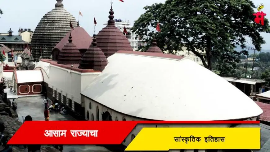 आसाम राज्याचा धार्मिक इतिहास