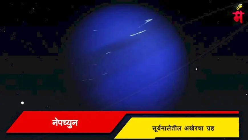 नेपच्यून - सूर्यमालेतील अखेरचा ग्रह