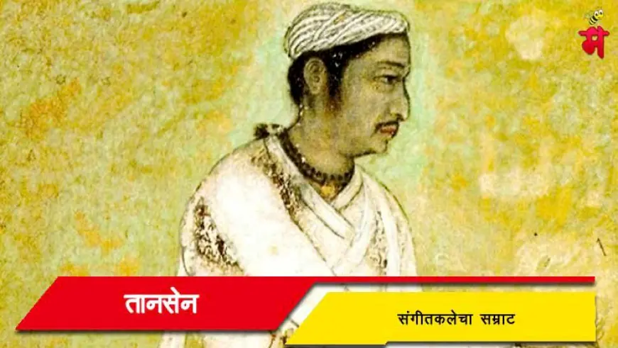 तानसेन: भारतीय शास्त्रीय संगीताचे अजरामर नवरत्न