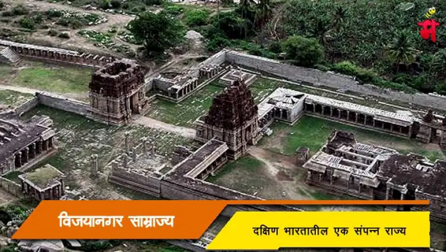विजयनगर साम्राज्य - दक्षिणेतील एक संपन्न राज्य