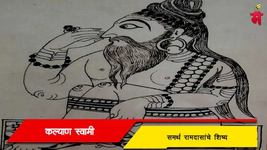 कल्याण स्वामी - समर्थ रामदासांचे शिष्य