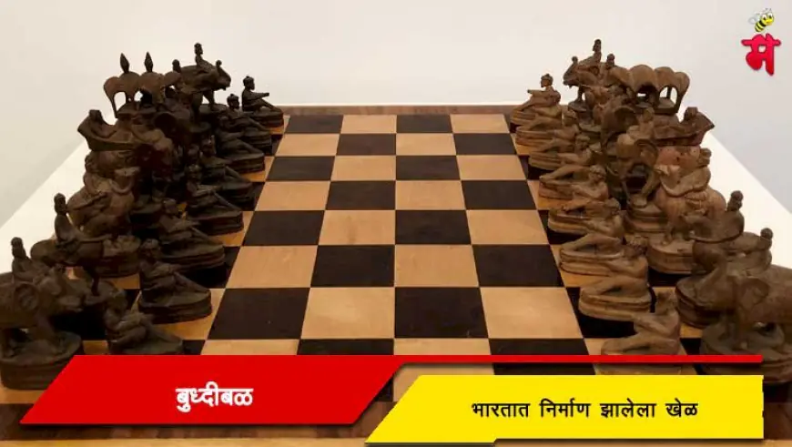 बुद्धिबळ - भारतात निर्माण झालेला खेळ