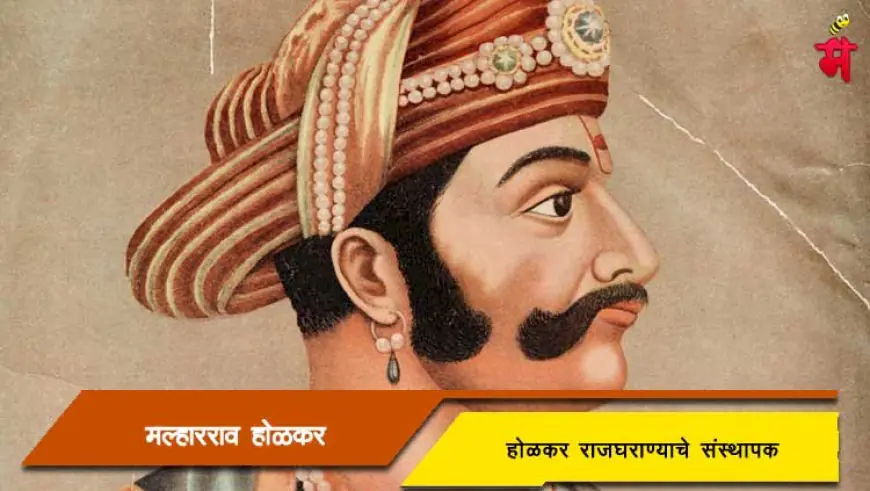 मल्हारराव होळकर: इंदूरच्या होळकर घराण्याचे संस्थापक आणि मराठा साम्राज्याचे शूर सेनानी