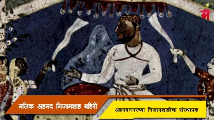 मलिक अहमद निजामशाह - अहमदनगरच्या निजामशाहीचा संस्थापक