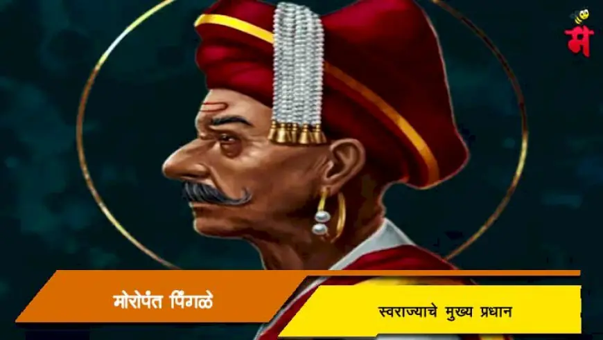 मोरोपंत त्रिंबक पिंगळे - स्वराज्याचे मुख्य प्रधान