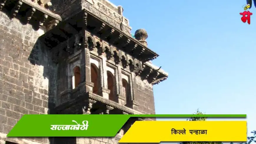 सज्जा कोठी - पन्हाळा किल्ल्यावरील एक ऐतिहासिक वास्तू