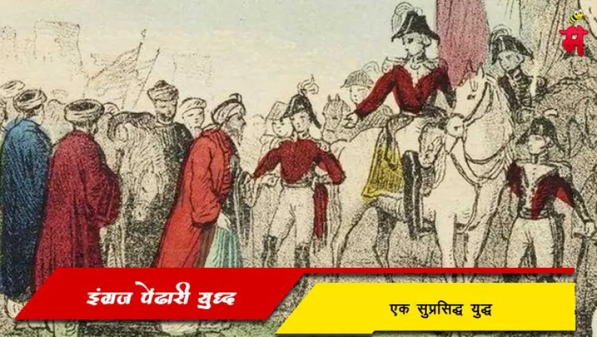 ब्रिटिश पेंढारी युद्ध