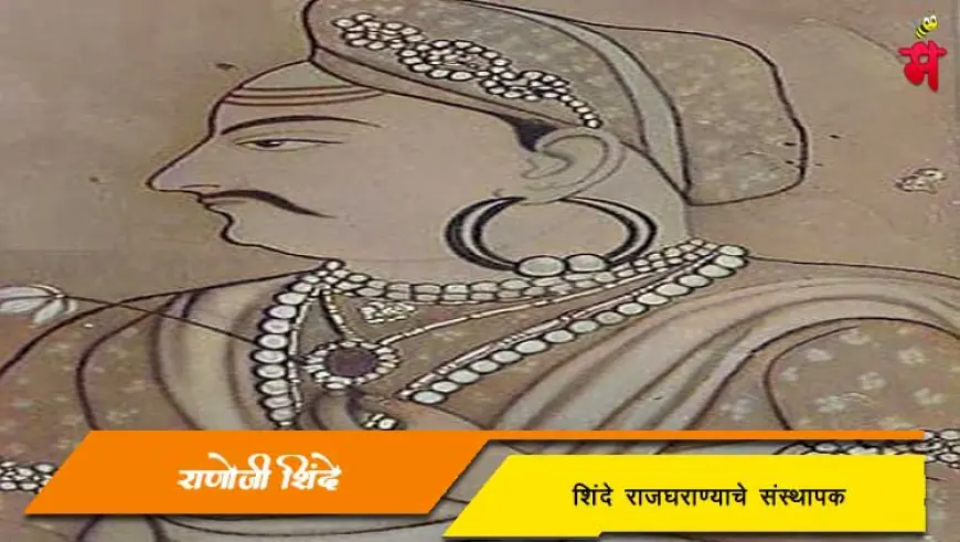 राणोजी शिंदे - शिंदे राजघराण्याचे संस्थापक