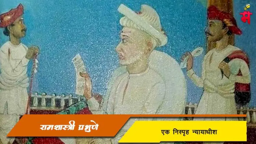 रामशास्त्री प्रभुणे: पेशव्यांना देहांत प्रायश्चिताची शिक्षा सुनावणारे निःस्पृह न्यायाधीश