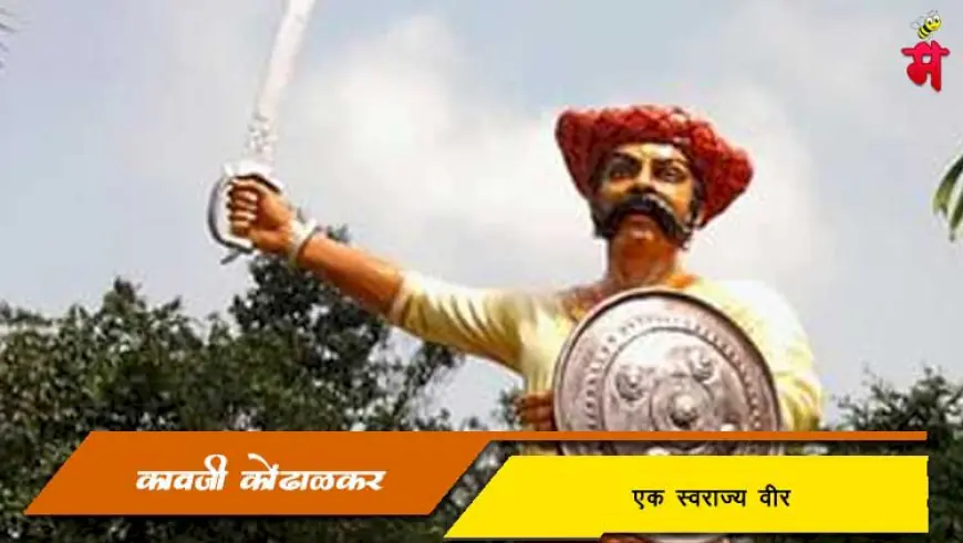 कावजी कोंढाळकर - एक स्वराज्य वीर