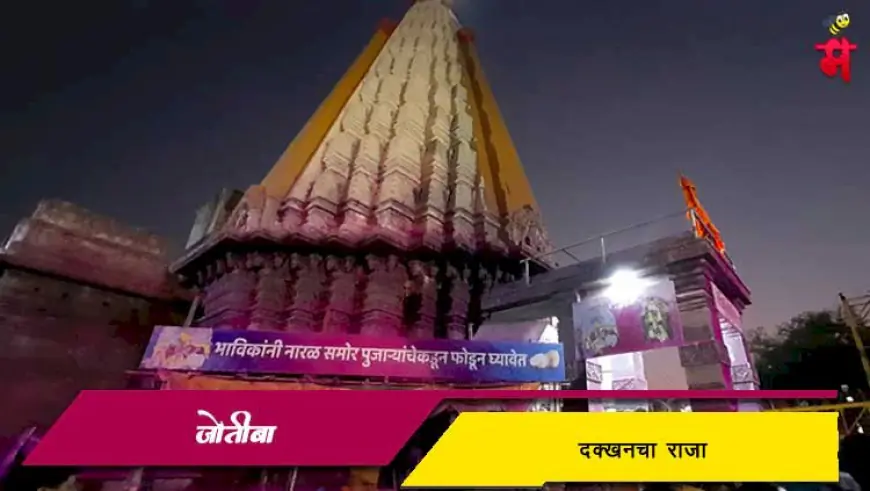 श्री जोतिबा: दख्खनचा राजा आणि कोल्हापुरातील पवित्र तीर्थस्थान