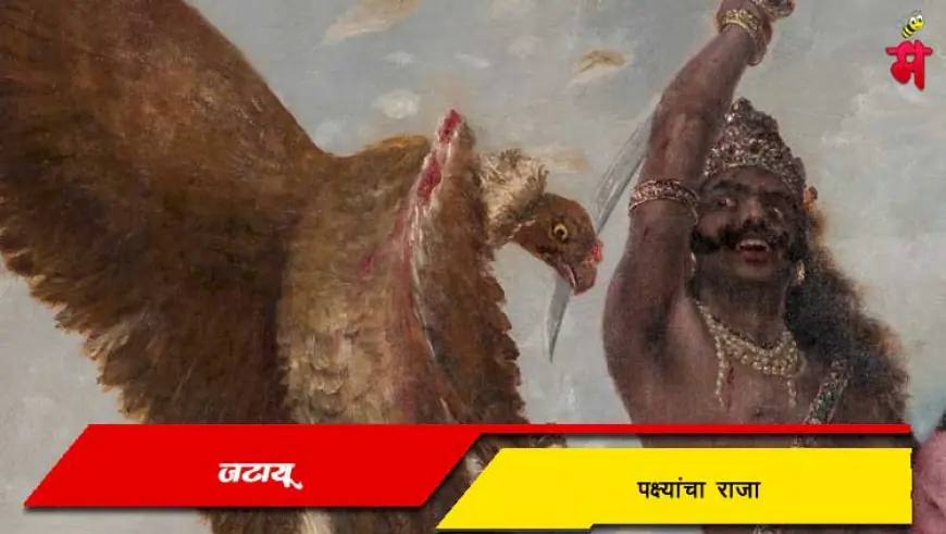 जटायू - पक्ष्यांचा राजा