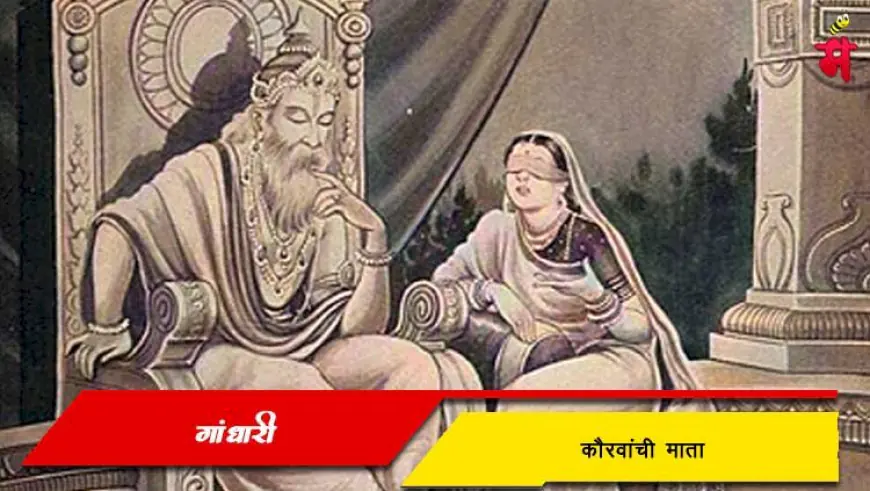 गांधारी - कौरवांची माता